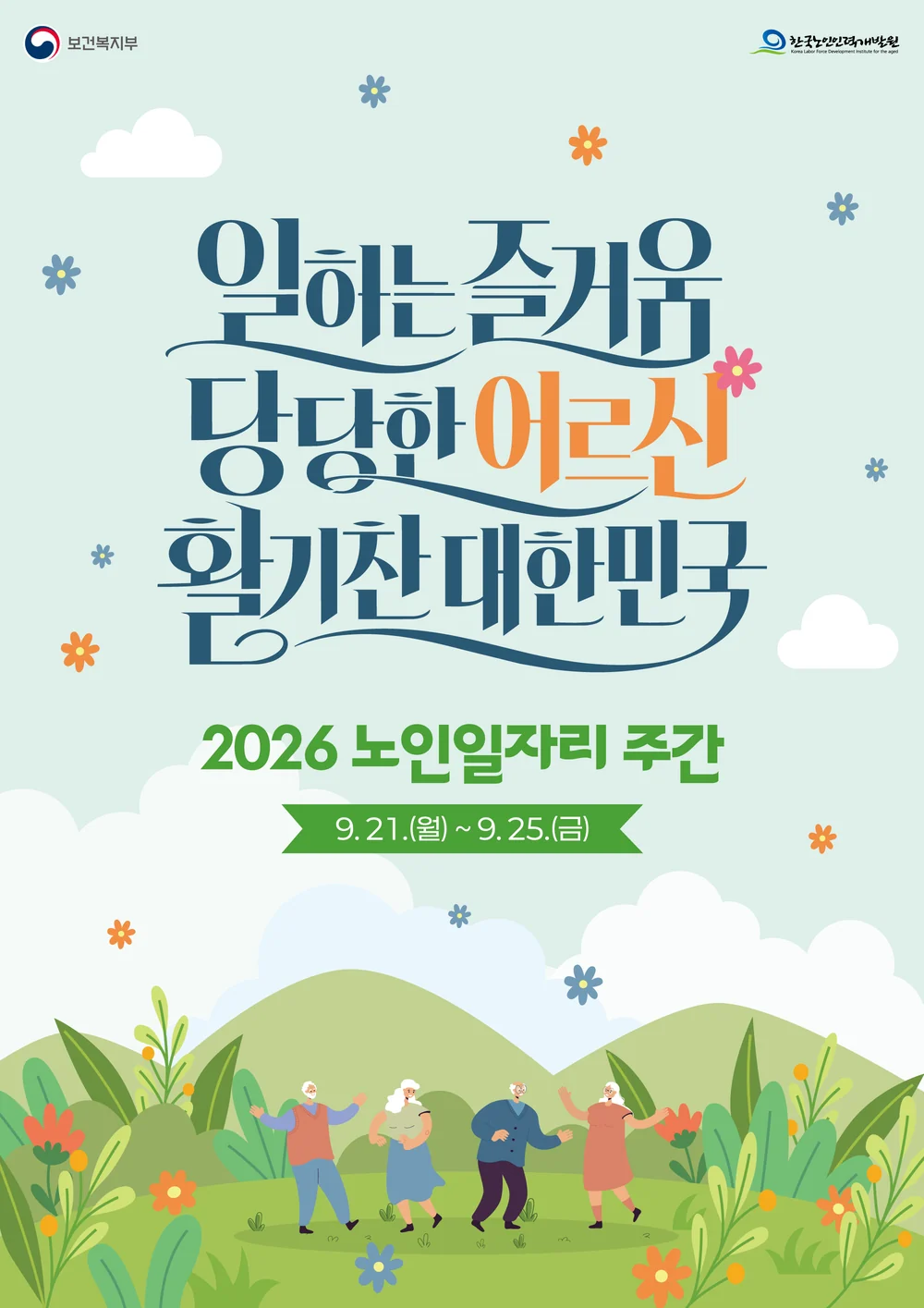 2026 노인일자리 주간 공식 포스터 — 일하는 즐거움·당당한 어르신·활기찬 대한민국 / 2026. 09. 21.(월) – 09. 25.(금)