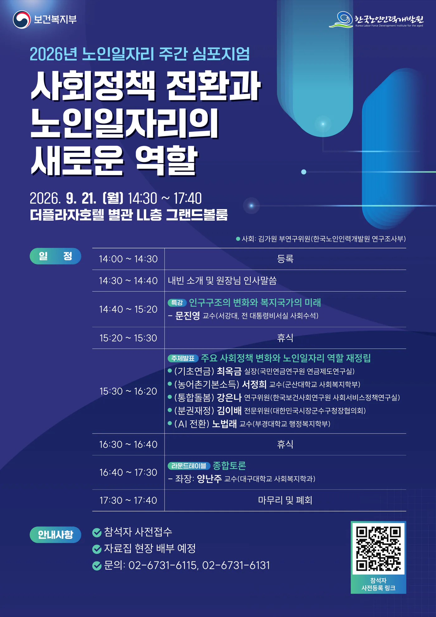 2026년 노인일자리 주간 심포지엄 포스터 — 사회정책 전환과 노인일자리의 새로운 역할 / 2026. 9. 21.(월) 14:30~17:40 더플라자호텔 별관 LL층 그랜드볼룸