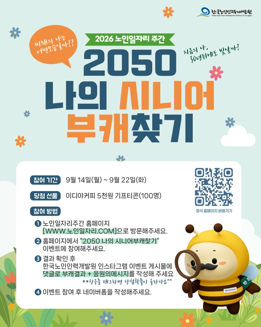 2050 나의 시니어 부캐 찾기 이벤트 배너