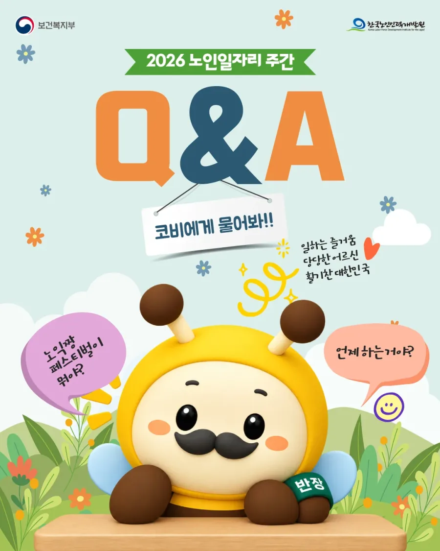 2026 노인일자리 주간 Q&A 카드뉴스 이벤트 배너